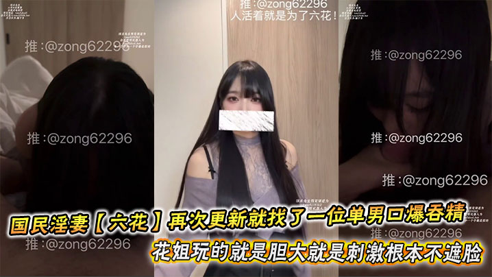 国民淫妻【六花】再次更新就找了一位单男口爆吞精，花姐玩的就是胆大就是刺激根本不遮脸封面图