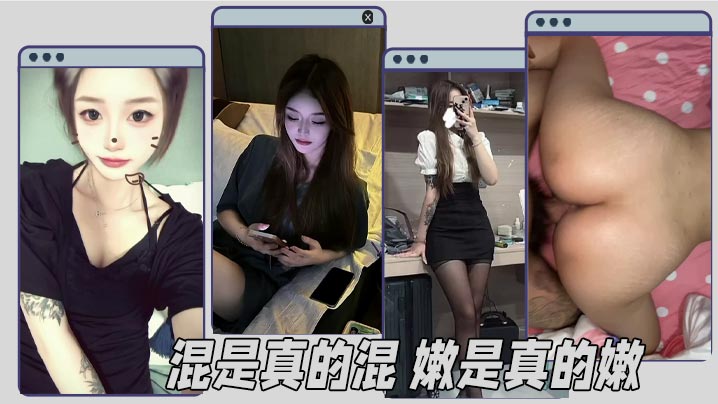 混是真的混 嫩是真的嫩封面图