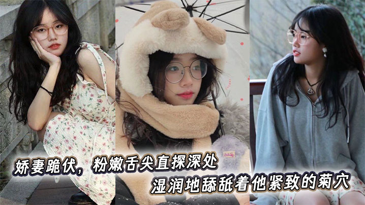 娇妻跪伏，粉嫩舌尖直探深处，湿润地舔舐着他紧致的菊穴。封面图
