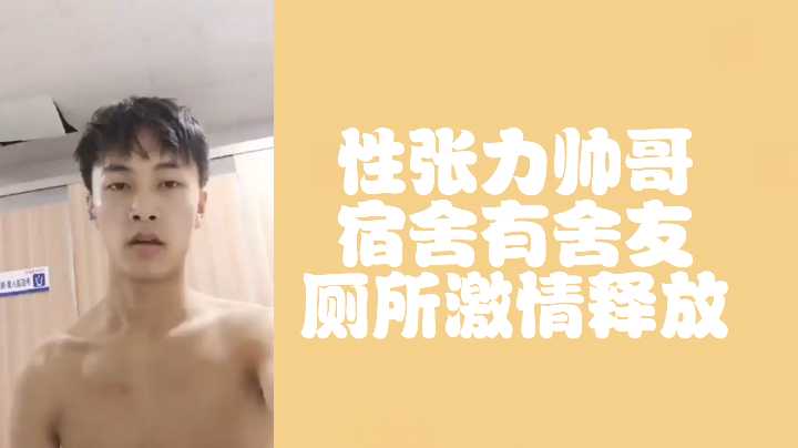 免费性张力帅哥偷偷在厕所释放激情封面图