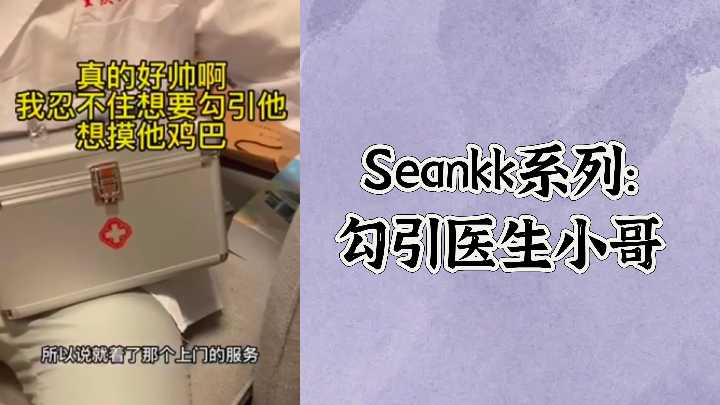 免费Seankk系列勾引医生小哥封面图