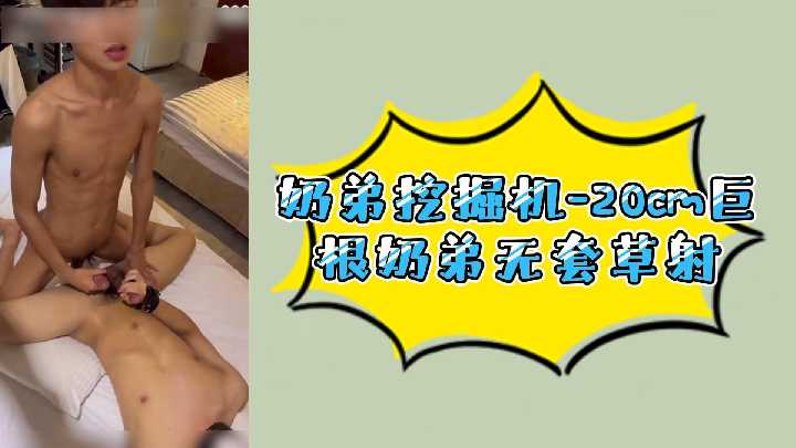 奶弟挖掘机20cm巨根奶弟无套内射封面图