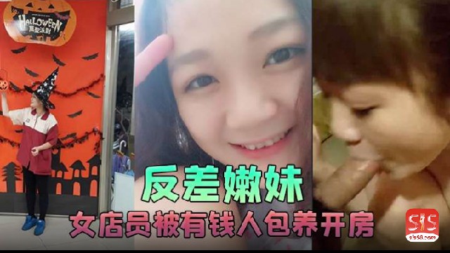 反差嫩妹女店员被有钱人包养开房啪啪自拍又插入又推油叫声超刺激封面图