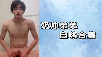 奶帅弟弟自嗨合集封面图