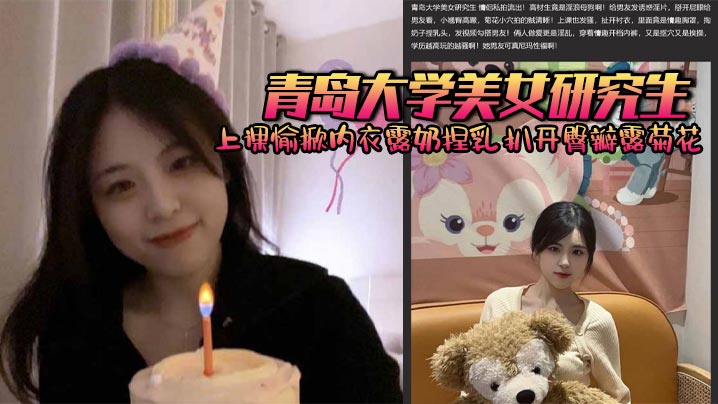 青岛大学美女研究生 上课愉掀内衣露奶捏乳 扒开臀瓣露菊花 被男友后入爆操 学历越高玩的越骚封面图