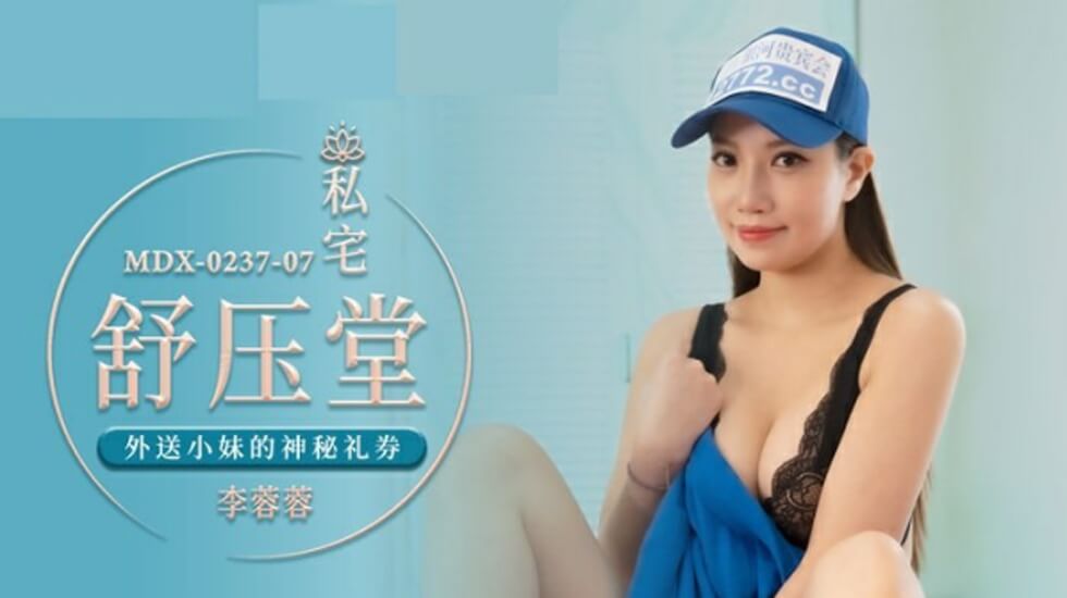 麻豆-外送小妹的神秘礼券-李蓉蓉封面图