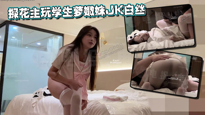 探花主玩学生萝嫩妹JK白丝封面图