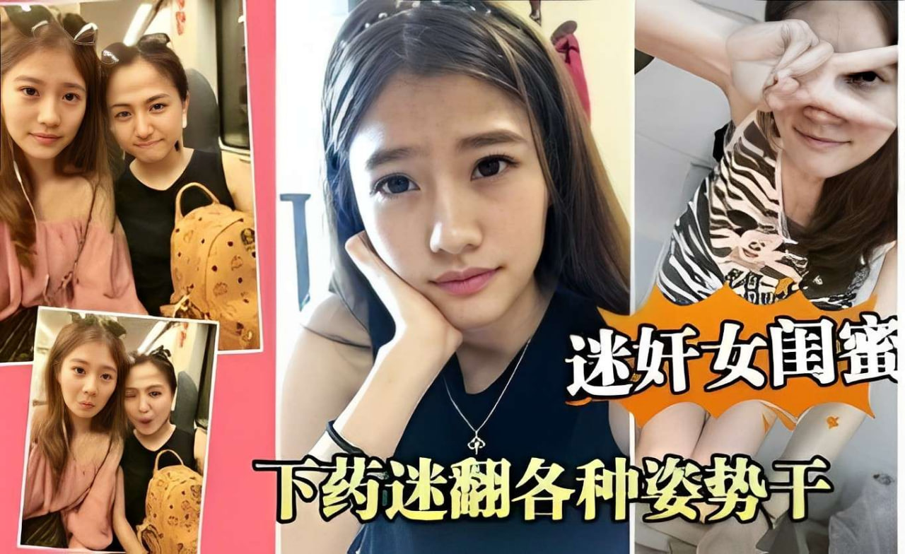 迷奸女闺蜜下药迷翻各种姿势干封面图