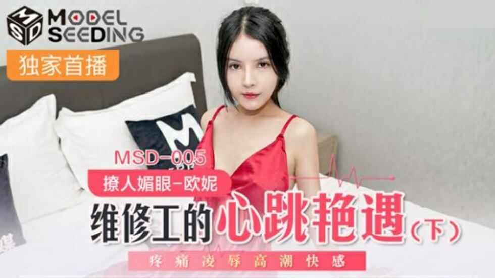 麻豆-维修工的心跳艳遇(下)疼痛凌辱高潮快感-欧妮封面图