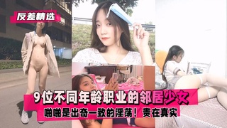 反差精选9位不同年龄职业的邻居少女清纯学妹绿茶嫩模封面图