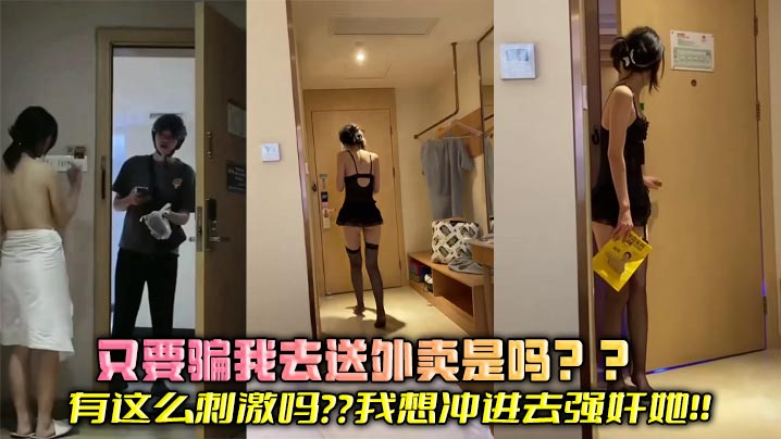 又要骗我去送外卖是吗？？有这么刺激吗？？我想冲进去强奸她！！封面图