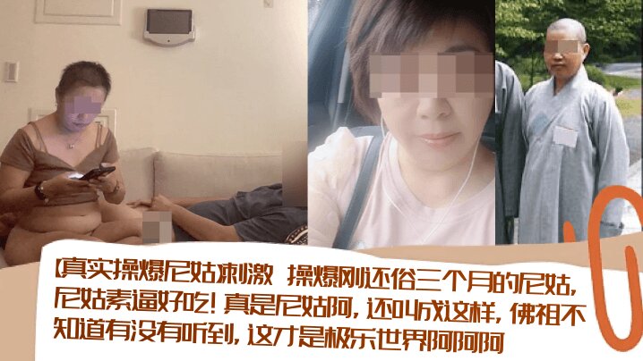 【真实操爆尼姑】刺激 操爆刚还俗三个月的尼姑，尼姑素逼好吃！真是尼姑阿，还叫成这样，佛祖不知道有没有听到，这才是极乐世界阿阿阿封面图