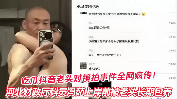 吃瓜抖音老头对镜拍事件全网疯传！河北财政厅科员冯茹上岸前被老头长期包养封面图
