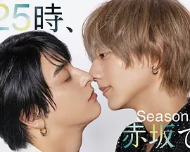 25时，赤坂见第二季封面图