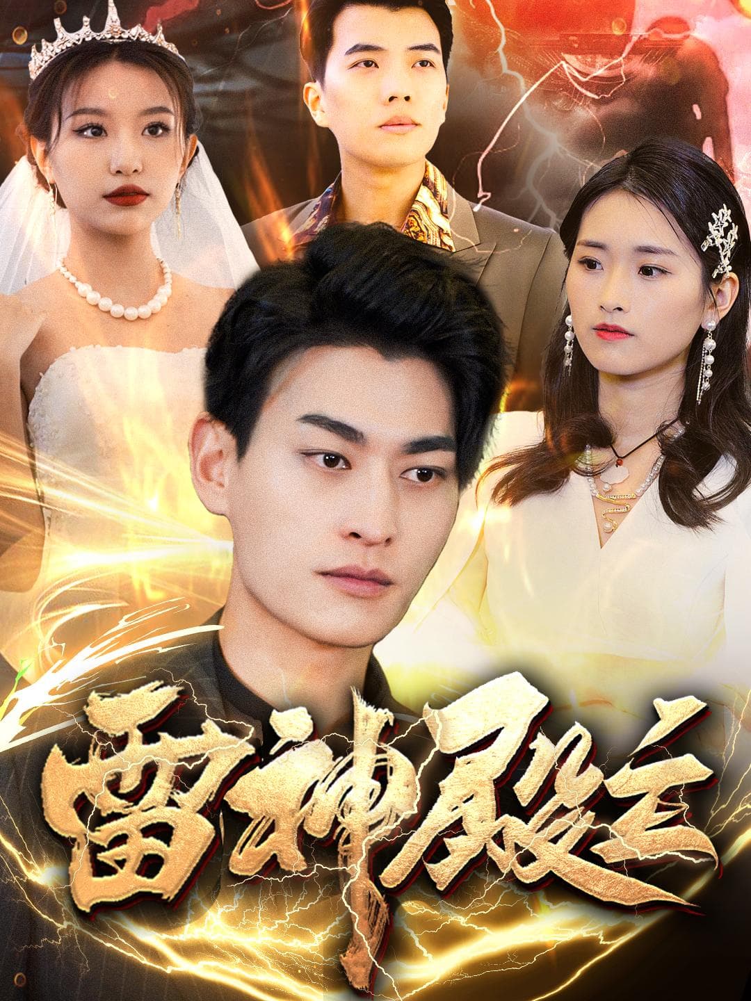 雷神殿主封面图