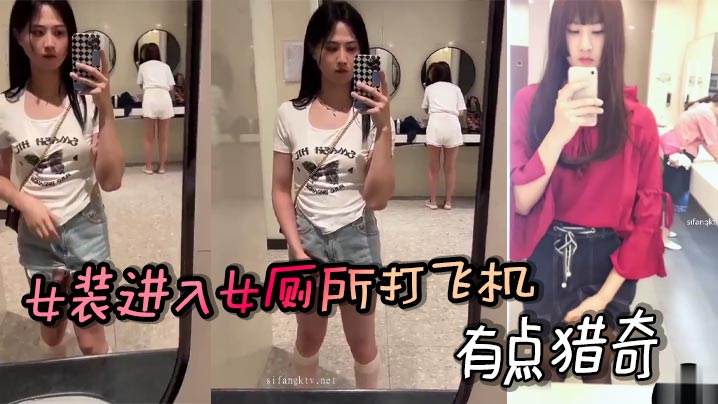 女装进入女厕所打飞机，有点猎奇封面图