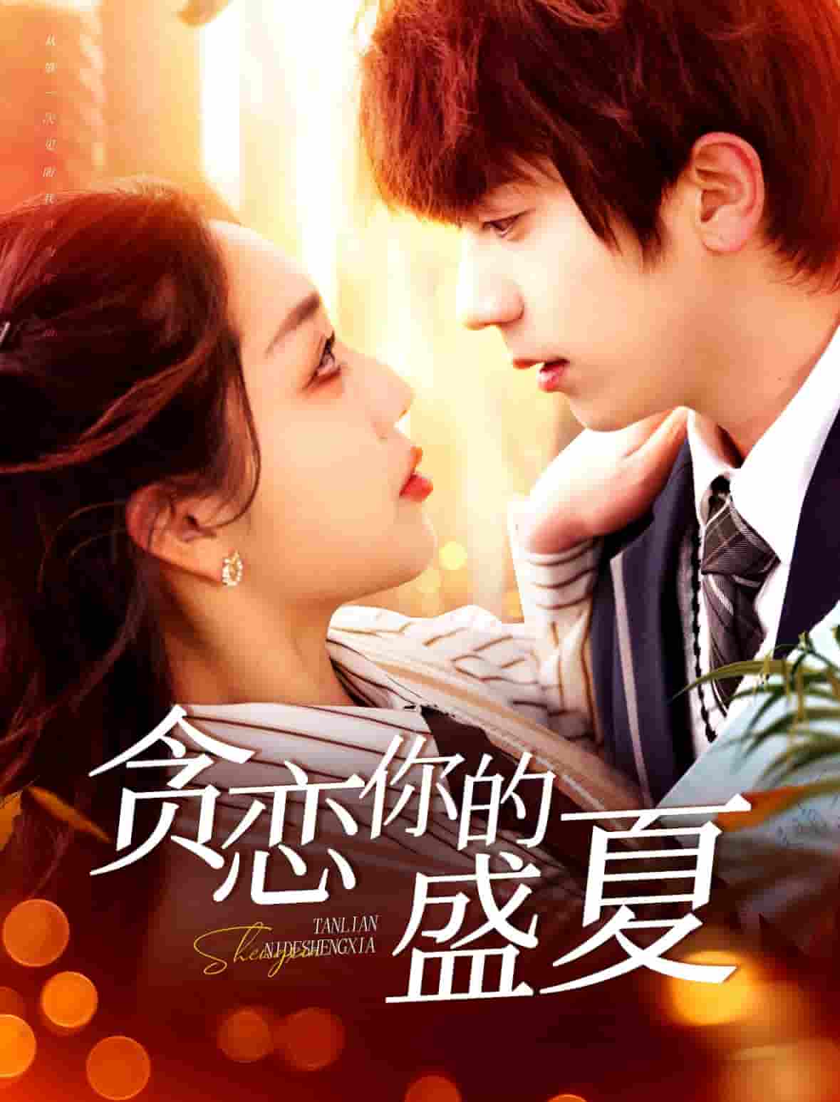 贪恋你的盛夏封面图