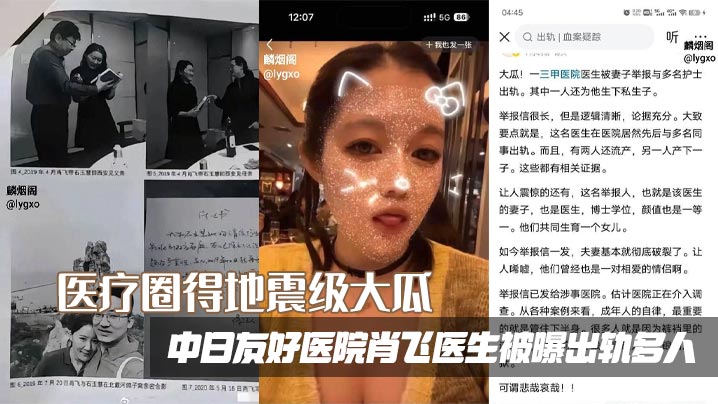 医疗圈得地震级大瓜，中日友好医院肖飞医生被曝出轨多人，滥用职权，被原配写万字长文举报信声泪控诉封面图