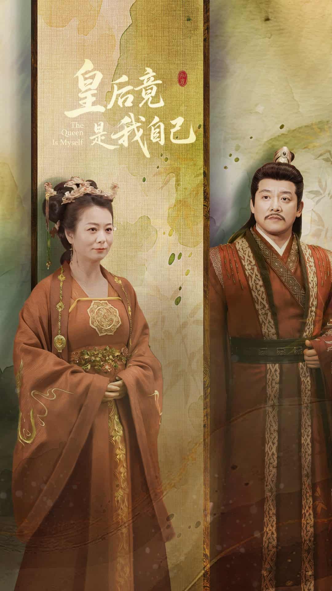 皇后竟是我自己封面图