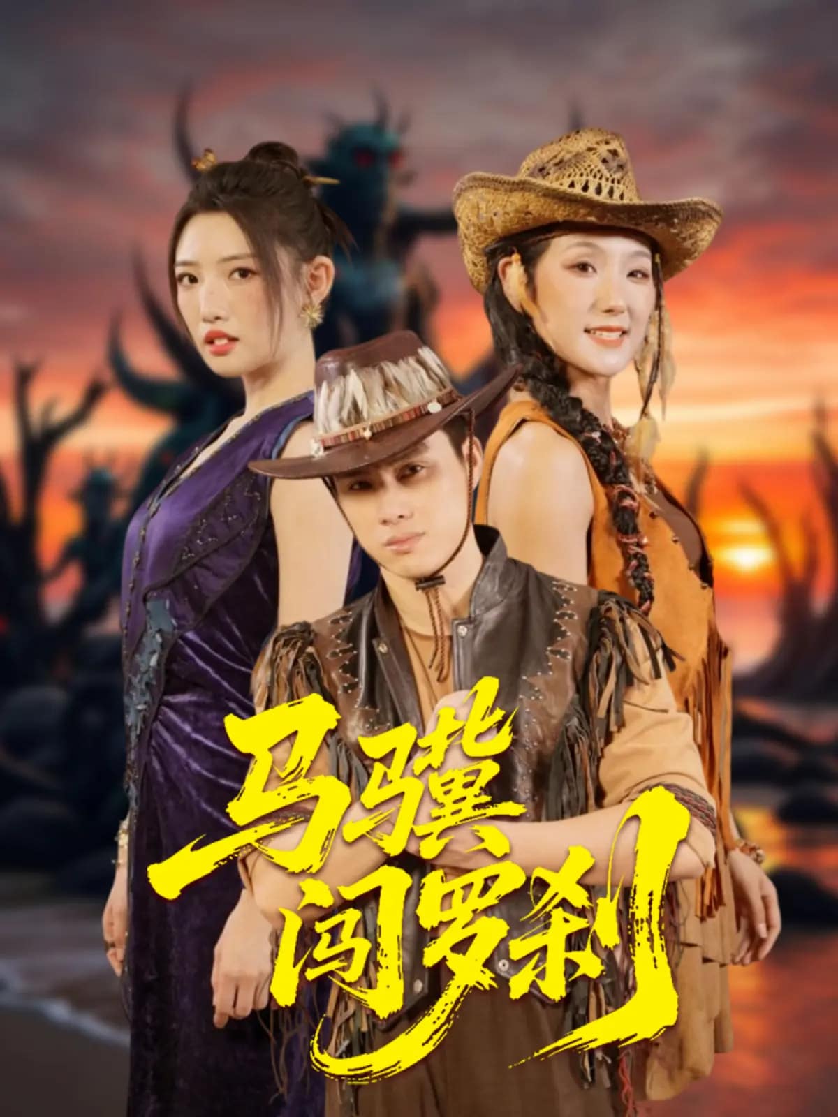 马骥闯罗刹封面图