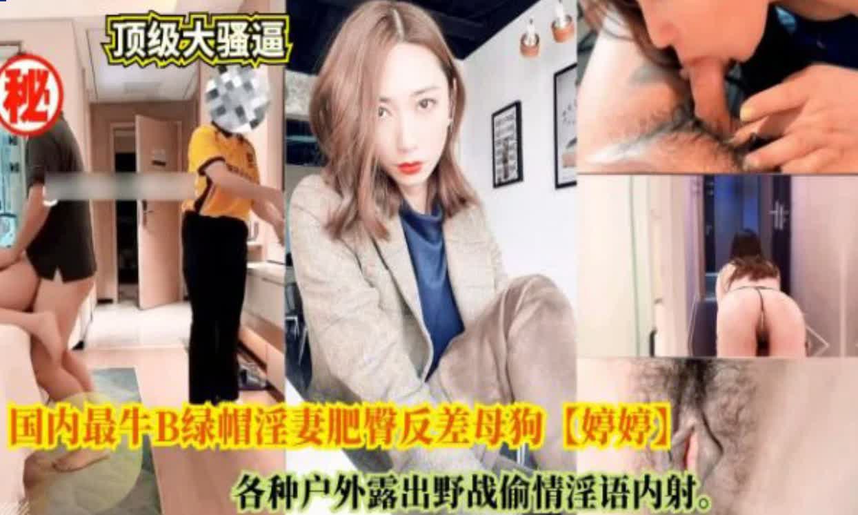 最牛绿帽淫妻婷婷户外露出野战偷情淫语内射封面图