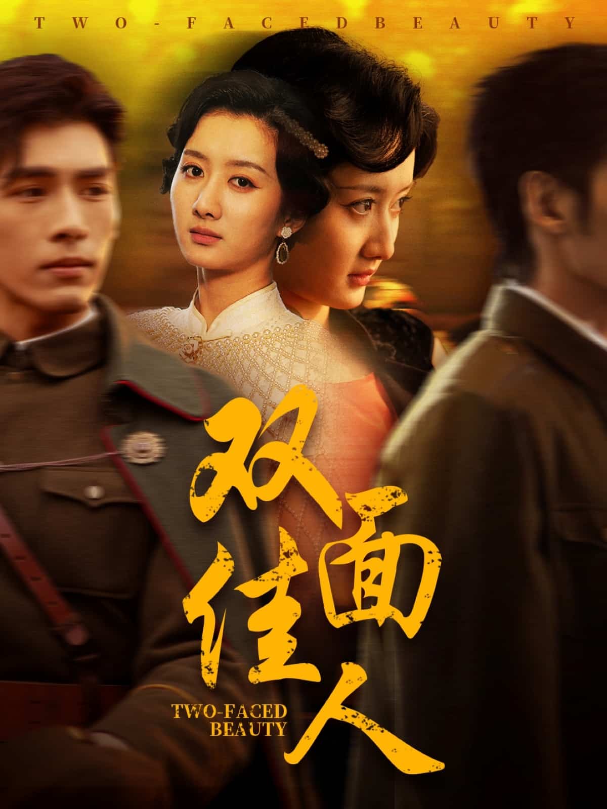 双面佳人 短剧版封面图