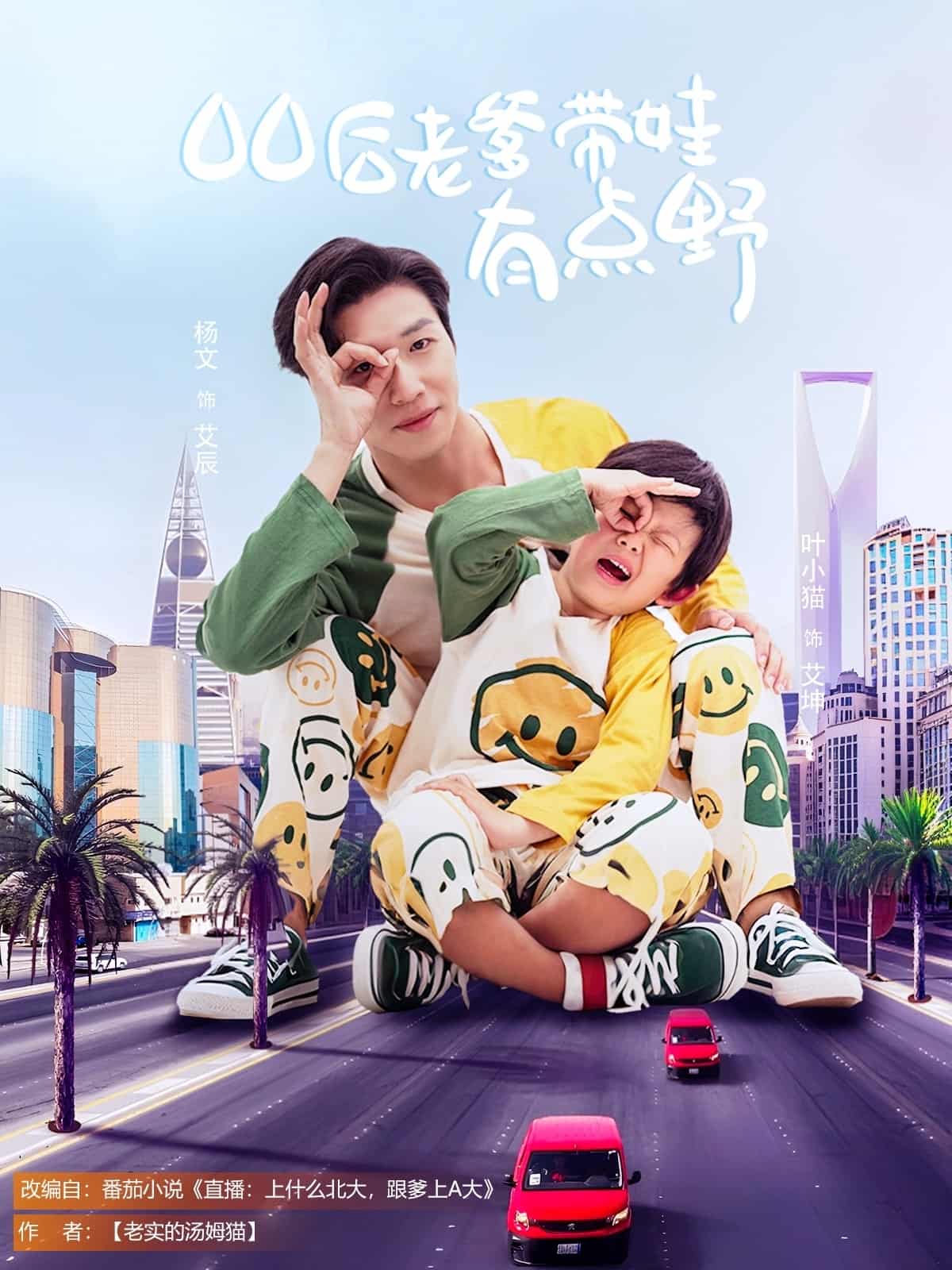 00后老爹带娃有点野封面图