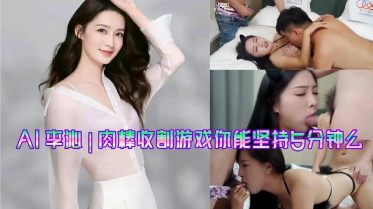 李沁肉棒收割游戏_你能坚持5分钟么#国产剧情#3P#射精#骚逼#挑逗#性交封面图