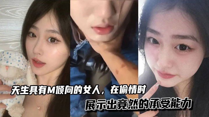 天生具有M倾向的女人，在偷情时展示出竟然的承受能力封面图