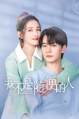 我不是随便的人封面图
