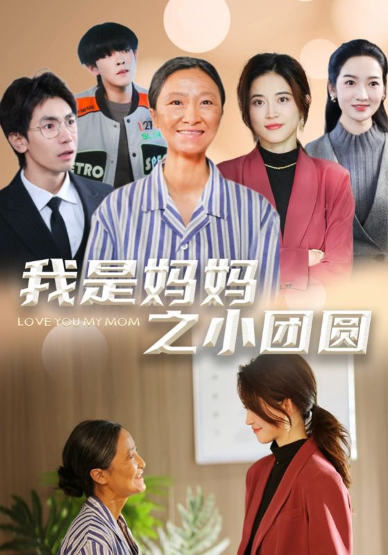 我是妈妈之小团圆封面图