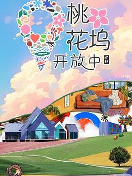 桃花坞开放中第四季封面图