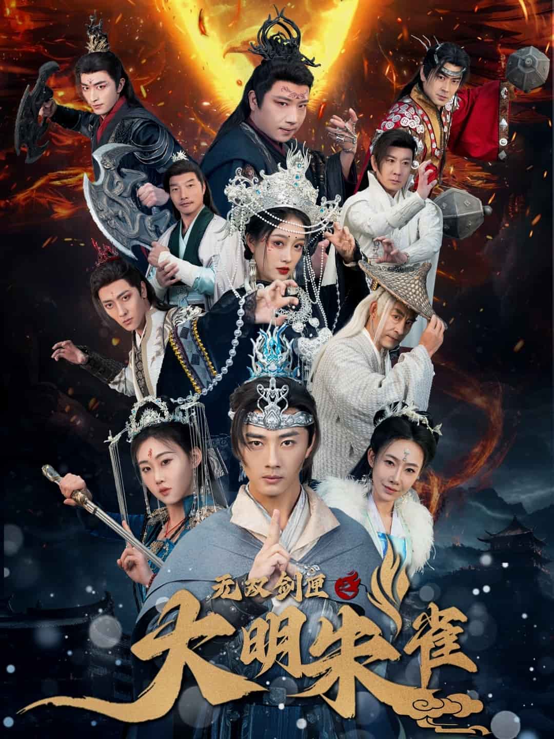 无双剑匣之大明朱雀封面图