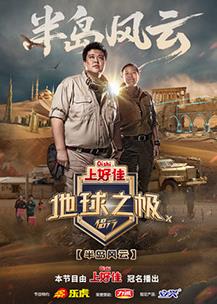 地球之极·侣行第十季封面图