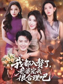 我都入赘了老婆宠我很合理吧封面图