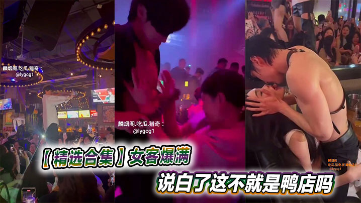 【精选合集】女客爆满说白了这不就是鸭店吗封面图