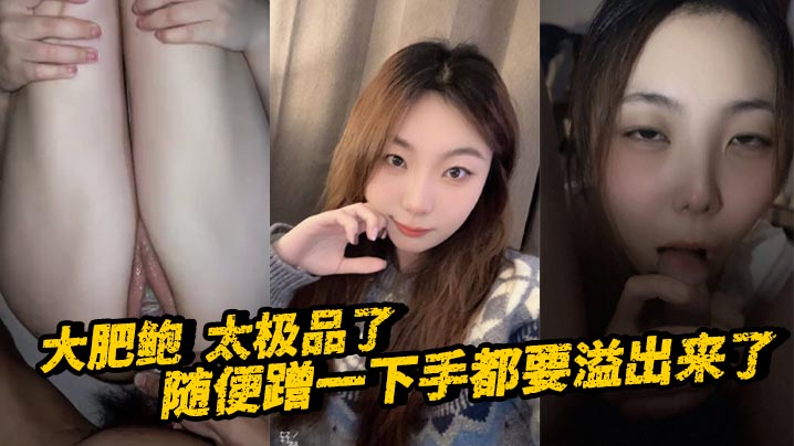 大肥鲍 太极品了 随便蹭一下手都要溢出来了封面图