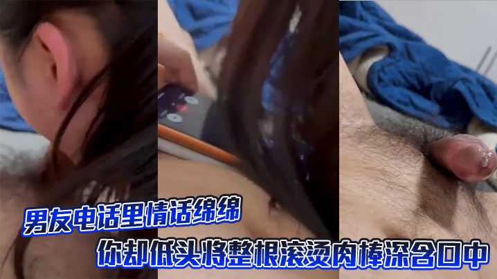 男友电话里情话绵绵，你却低头将整根滚烫肉棒深含口中。封面图
