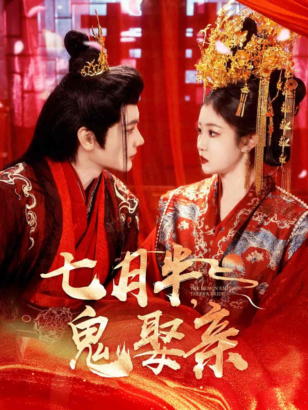七月半鬼娶亲封面图