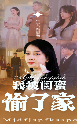 我被闺蜜偷了家封面图