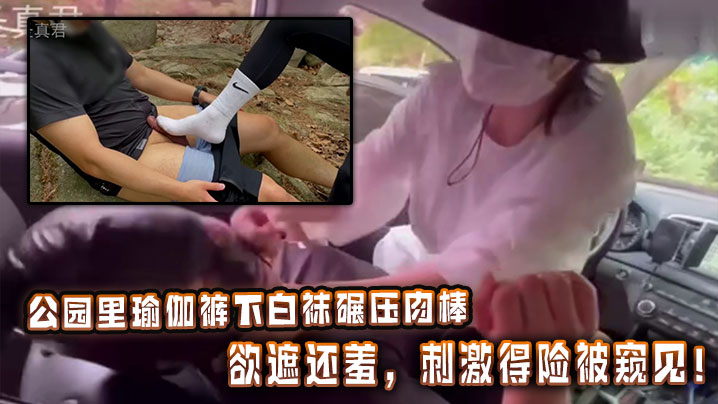 公园里瑜伽裤下白袜碾压肉棒，欲遮还羞，刺激得险被窥见！封面图