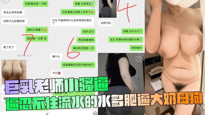 【巨乳老师】小骚逼忍不住流水的水多肥逼大奶母狗封面图