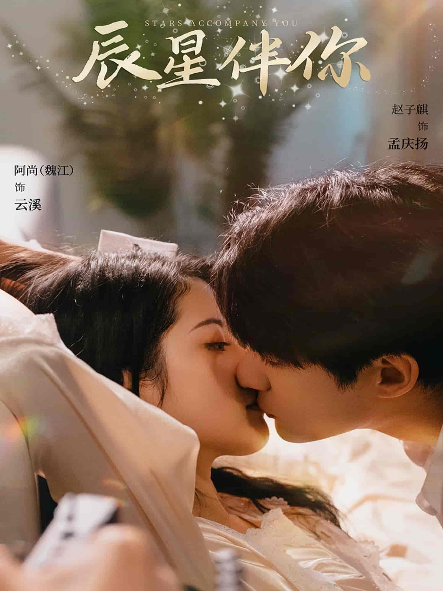 辰星伴你封面图