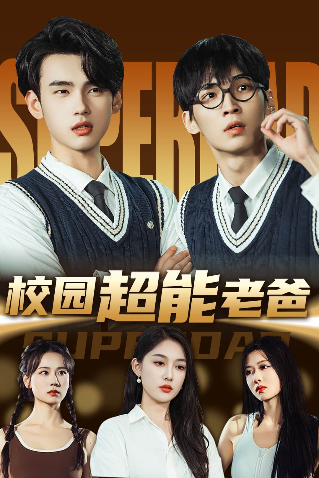 校园超能老爸封面图