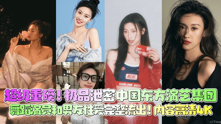 【超级重磅】极品泄密 中国东方演艺集团 舞蹈 演员和男友性爱完整流出！内容高清4K封面图