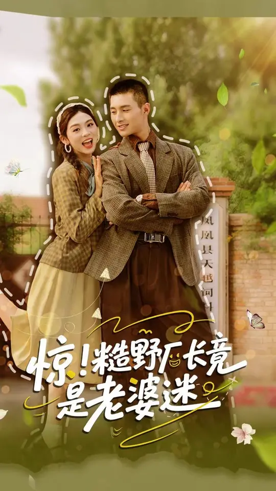 惊糙野厂长竟是老婆迷封面图