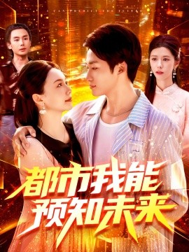 都市我能预知未来封面图