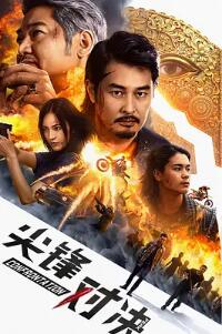 尖峰对决封面图