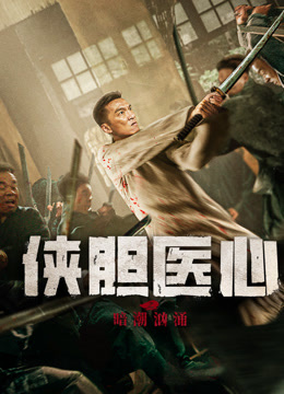 侠胆医心之暗潮汹涌封面图