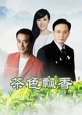 茶色飘香封面图